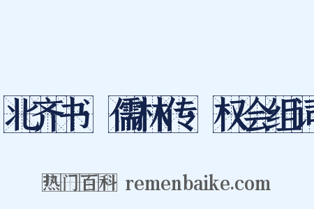 北齐书·儒林传·权会组词是什么意思的图片